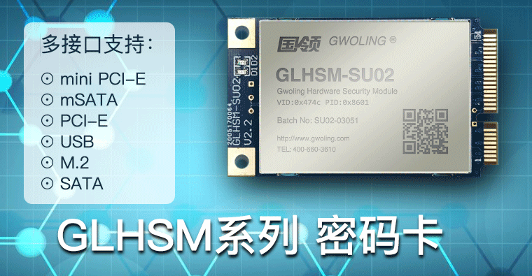 GLHSM 嵌入式密码卡 Mini PCI-E接口
