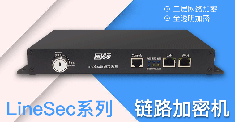 国领 LineSec 链路加密机（微型）