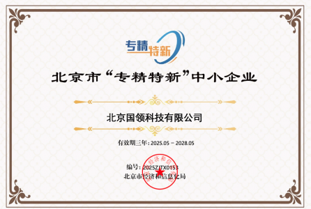 国领荣获北京市“专精特新”企业证书