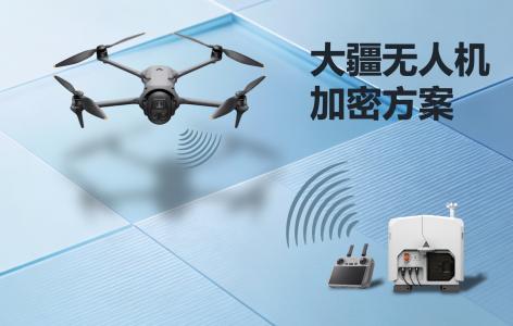 大疆无人机加密方案